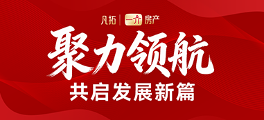 汇智聚力致远前行｜一介房产引入资深行业力量，夯实平台核心竞争力